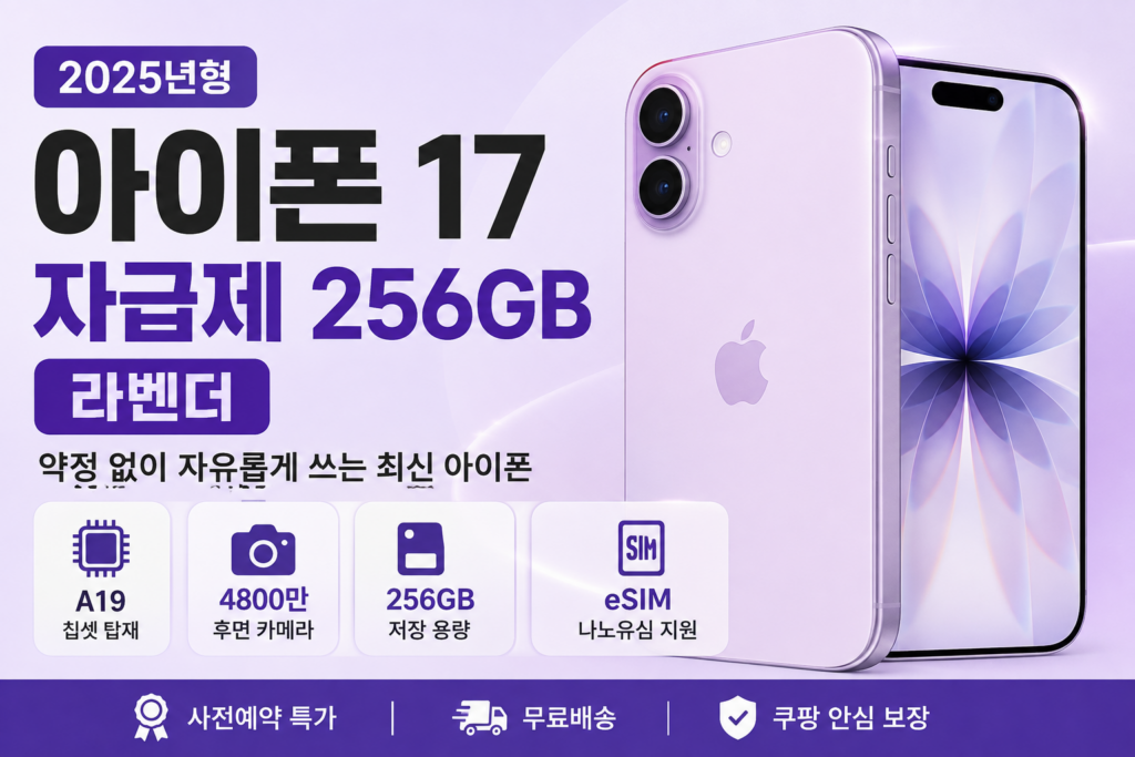 아이폰 17 자급제 256GB 라벤더 사전예약, 통신사 약정 없이 쓰는 신형 아이폰 가격·스펙 총정리 제품 이미지