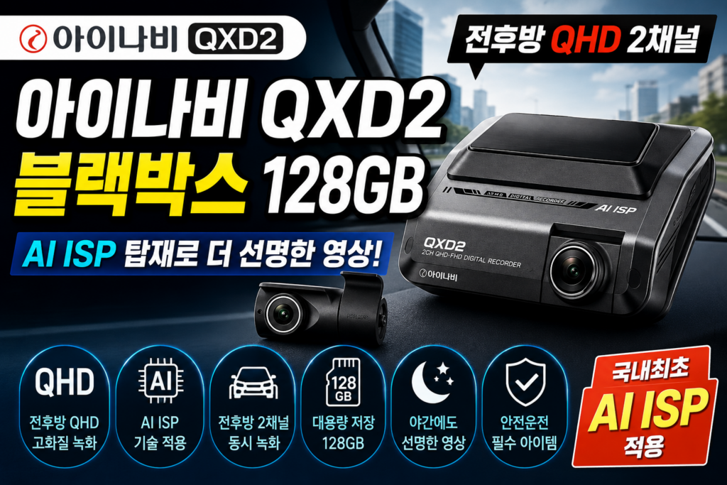 전후방 QHD와 AI ISP를 적용한 2채널 블랙박스 [QXD2] 제품 이미지