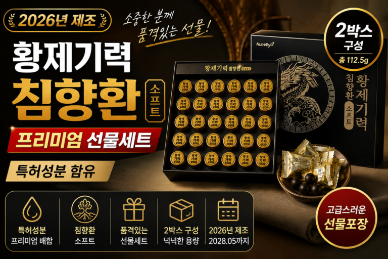 고급스러운 패키지로 구성된 침향환 소프트 2박스 명절선물세트