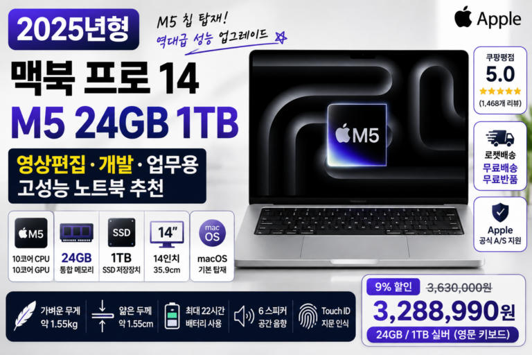 Apple 맥북 프로 14 M5 24GB 1TB 추천, 영상편집·개발용 고성능 노트북 성능과 장단점 총정리