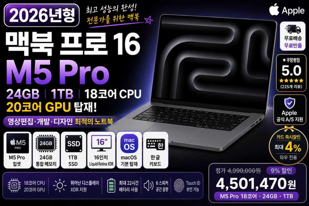 2026 맥북 프로 16 M5 Pro 24GB 1TB 추천, 영상편집·개발용 고성능 노트북 스펙과 가격 비교 제품 이미지