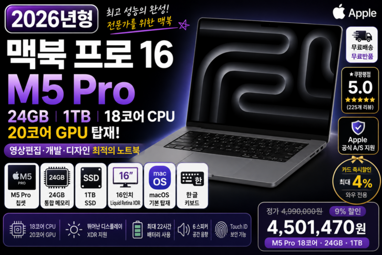 2026 맥북 프로 16 M5 Pro 24GB 1TB 추천, 영상편집·개발용 고성능 노트북 스펙과 가격 비교