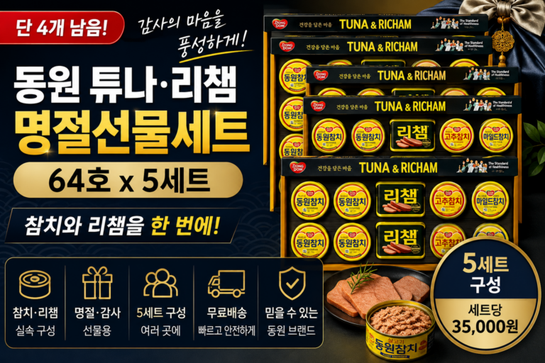 참치와 리챔을 한 번에 담은 명절 실속 선물세트 5개 구성