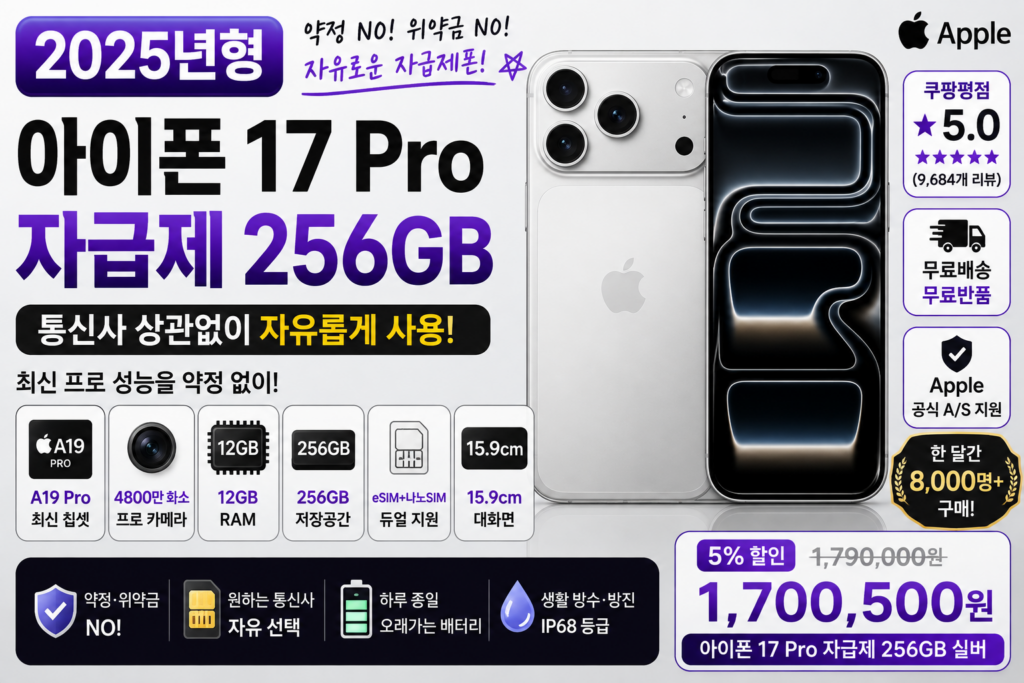 아이폰 17 Pro 자급제 256GB 실버 추천, 통신사 약정 없이 최신 프로 모델 구매하려면 제품 이미지