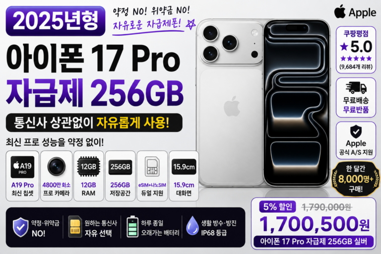 아이폰 17 Pro 자급제 256GB 실버 추천, 통신사 약정 없이 최신 프로 모델 구매하려면