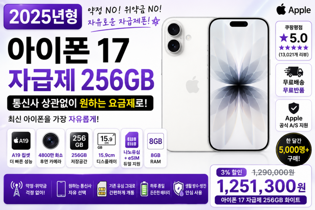 아이폰 17 자급제 256GB 화이트 추천, 통신사 약정 없이 쓰는 최신 아이폰 구매 전 체크할 점 제품 이미지