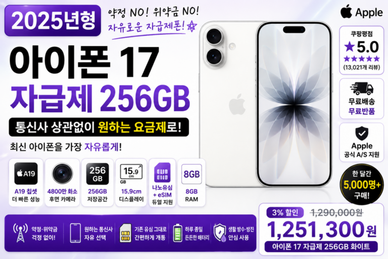 아이폰 17 자급제 256GB 화이트 추천, 통신사 약정 없이 쓰는 최신 아이폰 구매 전 체크할 점