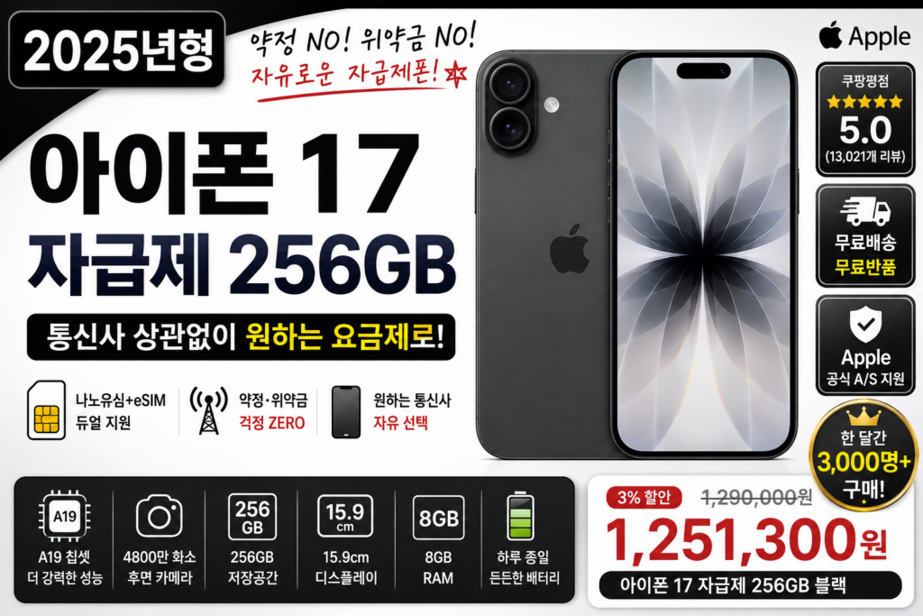 아이폰 17 자급제 256GB 블랙 추천, 약정 없이 사용하는 최신 아이폰 구매 전 가격·스펙 총정리 제품 이미지