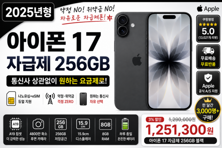 아이폰 17 자급제 256GB 블랙 추천, 약정 없이 사용하는 최신 아이폰 구매 전 가격·스펙 총정리