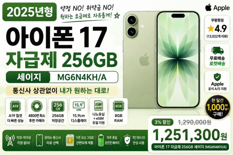 아이폰 17 자급제 256GB 세이지 추천, 약정 없이 쓰는 최신 아이폰 가격·스펙 총정리아이폰 17 자급제 256GB 세이지 MG6N4KH/A 추천, 약정 없이 쓰는 최신 아이폰 가격·스펙 총정리아이폰 17 자급제 256GB 세이지 추천, 약정 없이 쓰는 최신 아이폰 가격·스펙 총정리