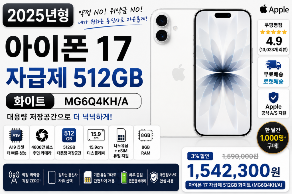 아이폰 17 자급제 512GB 화이트 MG6Q4KH/A 추천, 대용량 저장공간 갖춘 최신 아이폰 가격·스펙 정리 제품 이미지