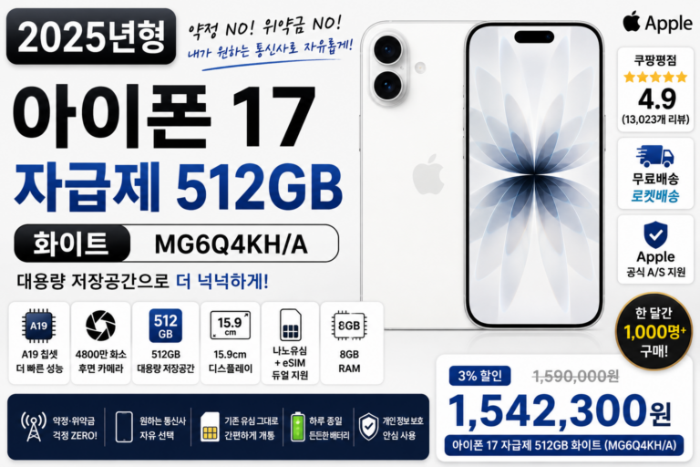 아이폰 17 자급제 512GB 화이트 MG6Q4KH/A 추천, 대용량 저장공간 갖춘 최신 아이폰 가격·스펙 정리
