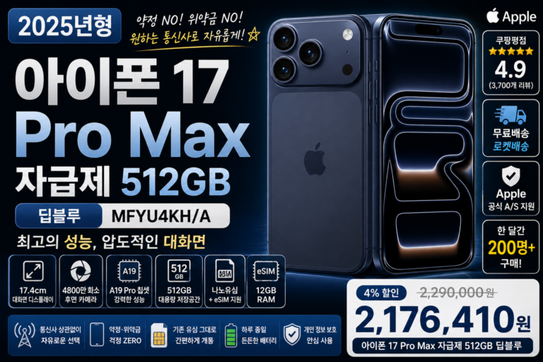 아이폰 17 Pro Max 자급제 512GB 딥블루 MFYU4KH/A 추천, 대화면·고용량 원하는 사람에게 맞는 프리미엄 아이폰