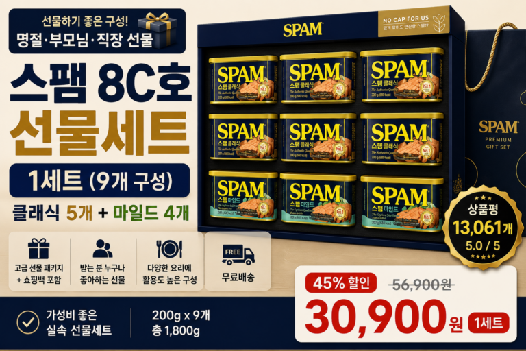 스팸 8C호 선물세트 1세트 추천, 명절·부모님·직장인 선물로 실용적인 SPAM 선물세트