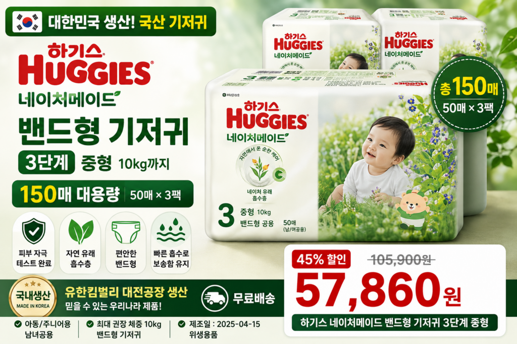 하기가 네이처메이드 밴드형 3단계 150매 후기｜국내생산 국산 중형 기저귀 추천 제품 이미지