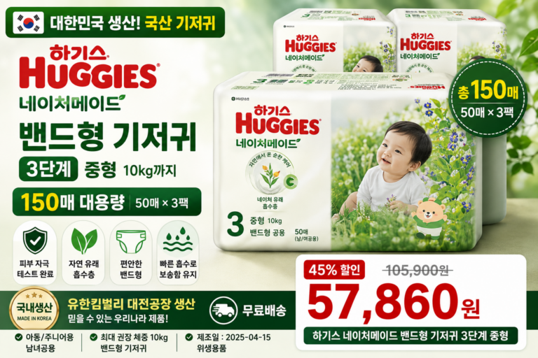 하기가 네이처메이드 밴드형 3단계 150매 후기｜국내생산 국산 중형 기저귀 추천