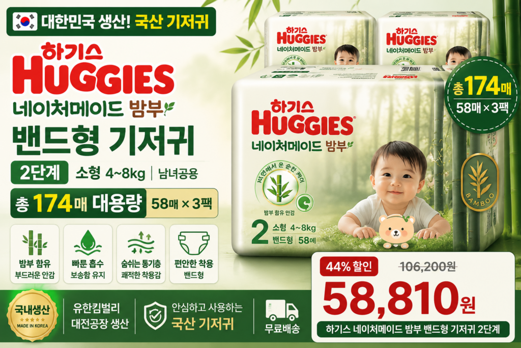 하기스 네이처메이드 밤부 밴드형 2단계 174매 후기｜국내생산 국산 소형 기저귀 추천 제품 이미지