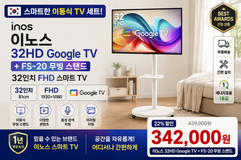 이노스 32HD Google TV FS-20 무빙 스탠드 세트 추천, 32인치 FHD 이동식 스마트TV