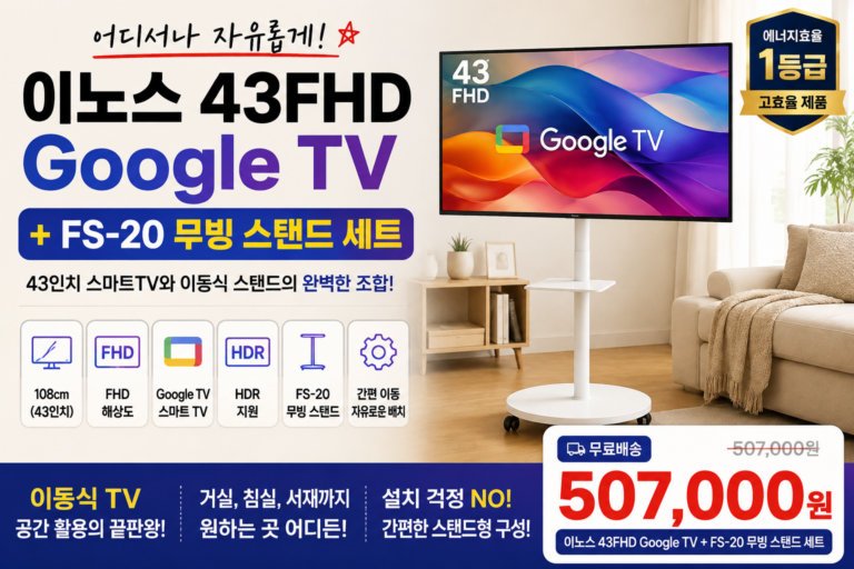 이노스 43FHD Google TV 추천 43인치 스마트TV FS-20 무빙 스탠드 가격 후기