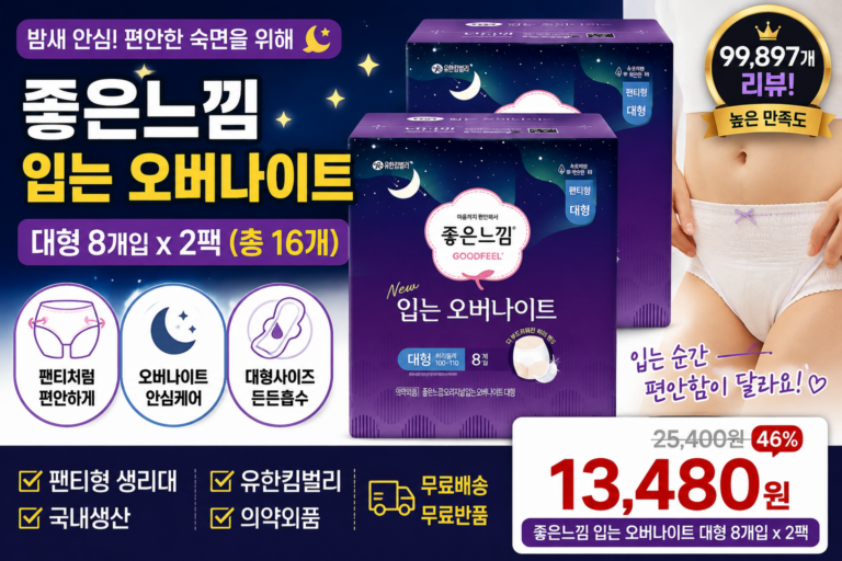 생리대 좋은느낌 입는 오버나이트 대형 추천 8개입 2팩 가격 후기