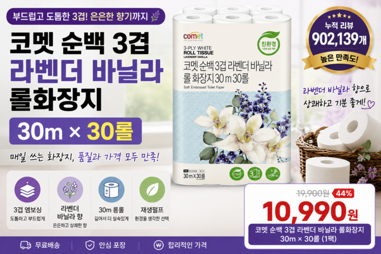 코멧 순백 3겹 라벤더 바닐라 롤화장지 추천 30m 30롤 가성비 휴지 가격 후기