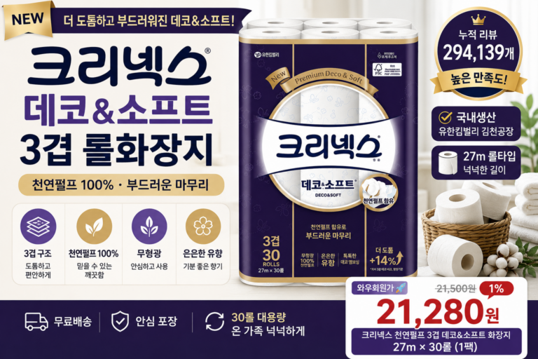 크리넥스 천연펄프 3겹 데코앤소프트 화장지 추천 27m 30롤 국내생산 롤휴지 가격 후기