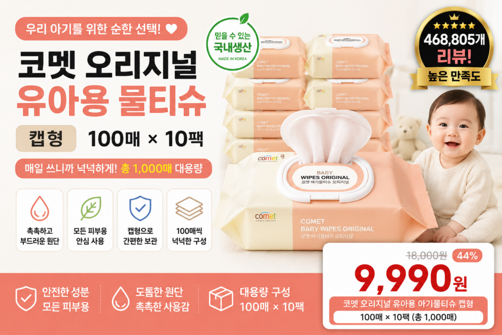 코멧 오리지널 유아용 아기물티슈 캡형 추천 100매 10팩 대용량 물티슈 가격 후기 제품 이미지