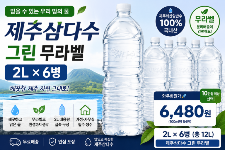 제주삼다수 그린 무라벨 2L 6개 추천 대용량 생수 가격 가정용 먹는샘물 후기