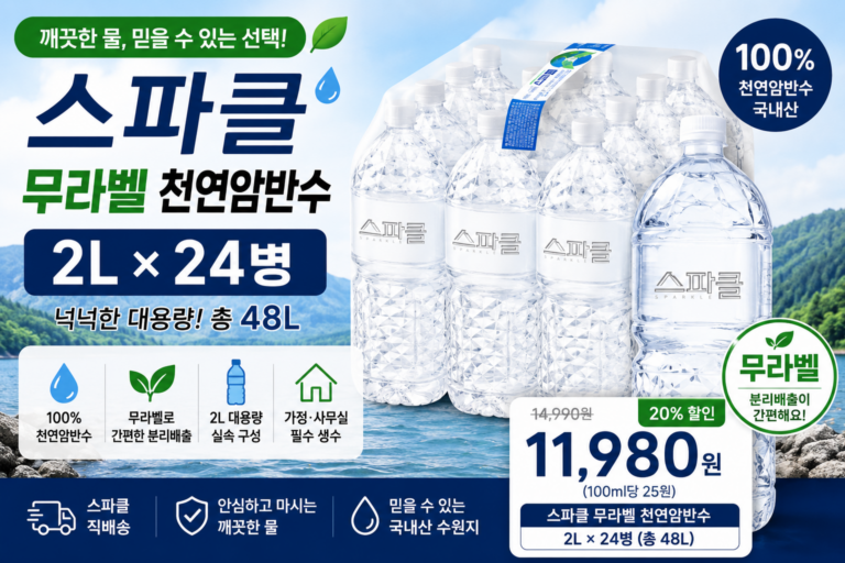 스파클 무라벨 생수 2L 24개 추천 천연암반수 대용량 먹는샘물 가격 후기