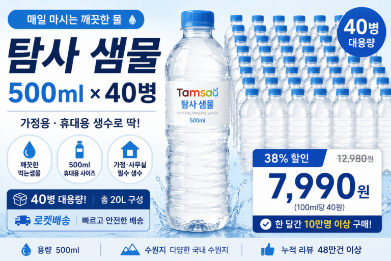 탐사 샘물 500ml 40개 추천 휴대용 생수 대용량 먹는샘물 가격 후기