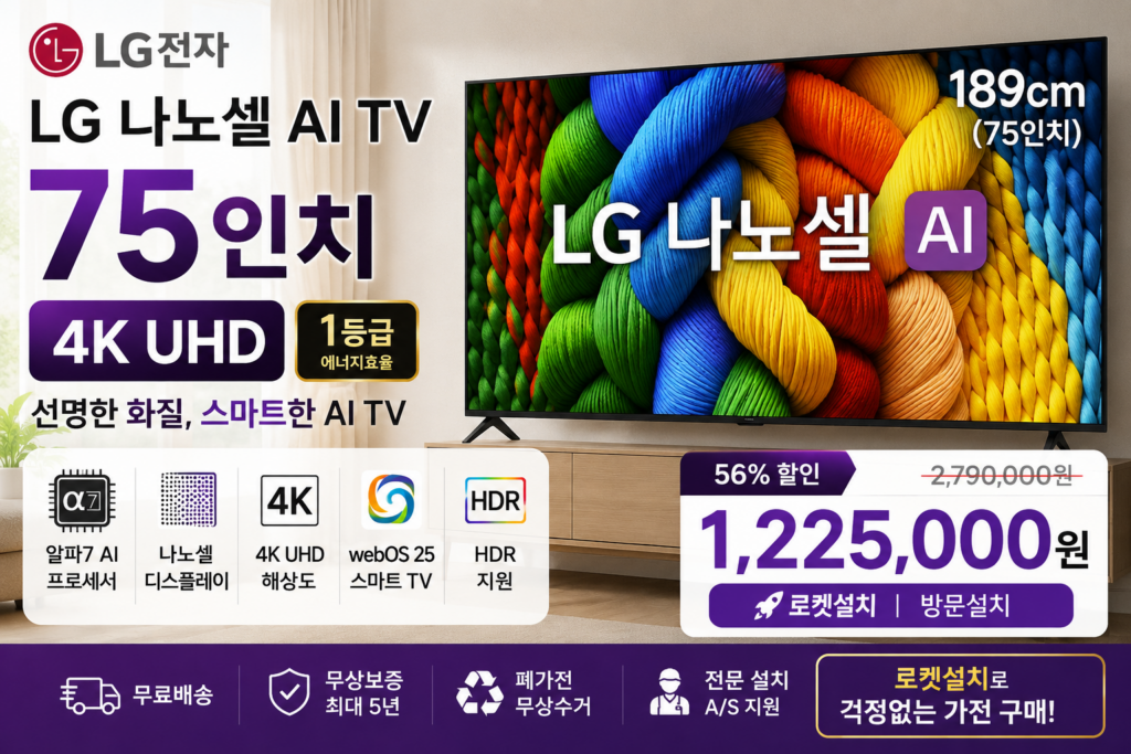 LG전자 나노셀 AI TV 75인치 75NANO80AEA 추천 4K UHD 대형TV 가격 후기 제품 이미지