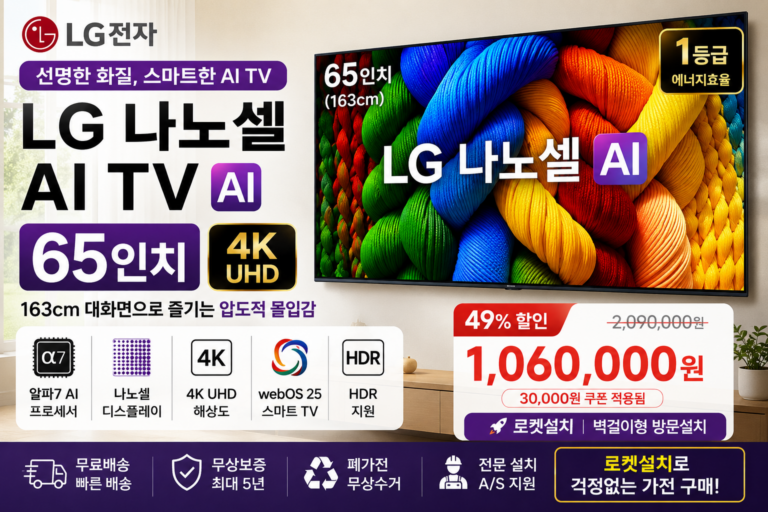 LG전자 나노셀 AI TV 65인치 65NANO80AEA 추천 4K UHD 스마트TV 가격 후기