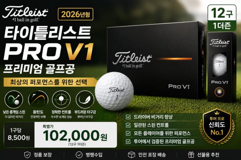 타이틀리스트 2026 PRO V1 골프공 추천 12구 정품볼 가격 및 특징