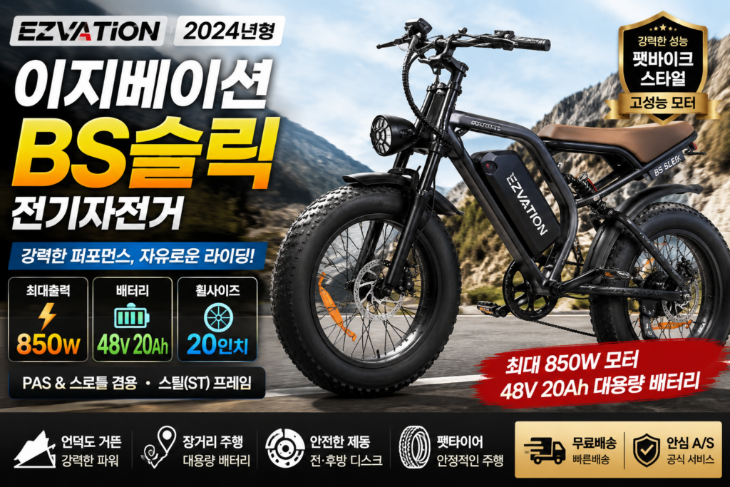 이지베이션 BS슬릭 전기자전거 추천 최대 850W 48V 20Ah 20인치 팻바이크 가격 비교 제품 이미지