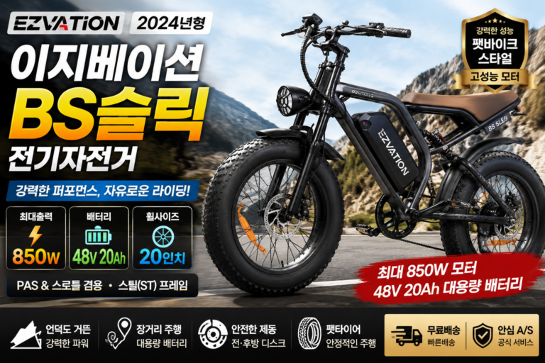 이지베이션 BS슬릭 전기자전거 추천 최대 850W 48V 20Ah 20인치 팻바이크 가격 비교