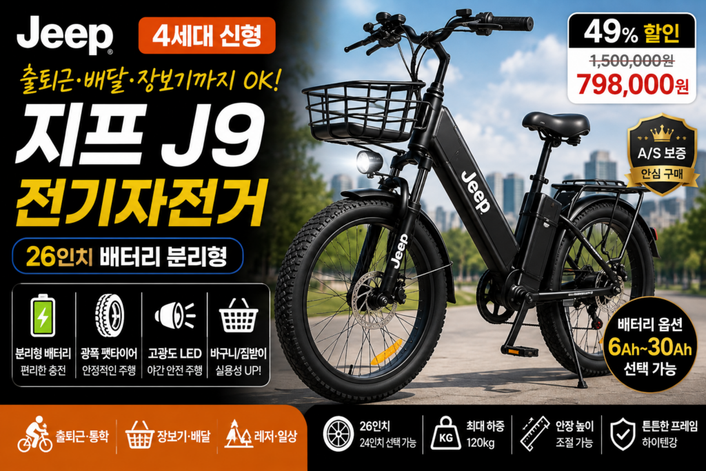 지프 J9 전기자전거 추천 26인치 배터리 분리형 출퇴근용 전동자전거 가격 비교 제품 이미지
