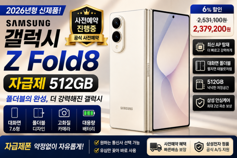 삼성 갤럭시 Z Fold8 자급제 512GB 추천 SM-F971N 가격·스펙 비교