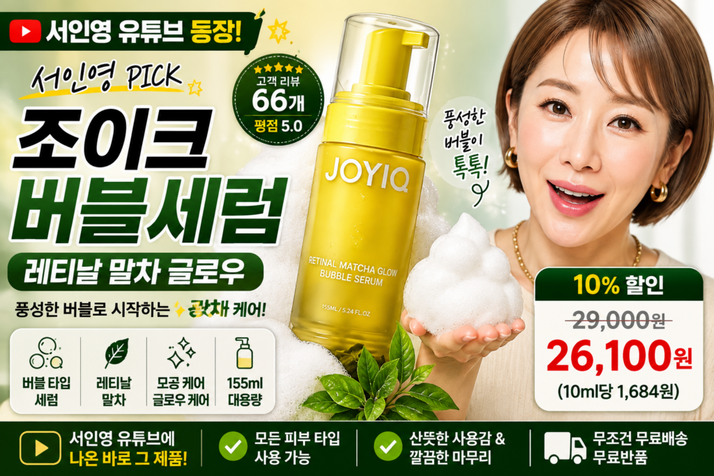 서인영 유튜브에 나온 버블세럼 추천｜조이크 레티날 말차 글로우 버블세럼 155ml 가격 제품 이미지