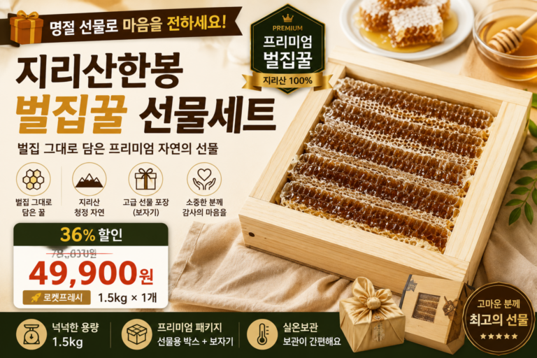 벌집꿀 선물세트 추천 지리산한봉 1.5kg 명절 부모님 선물 가격 비교