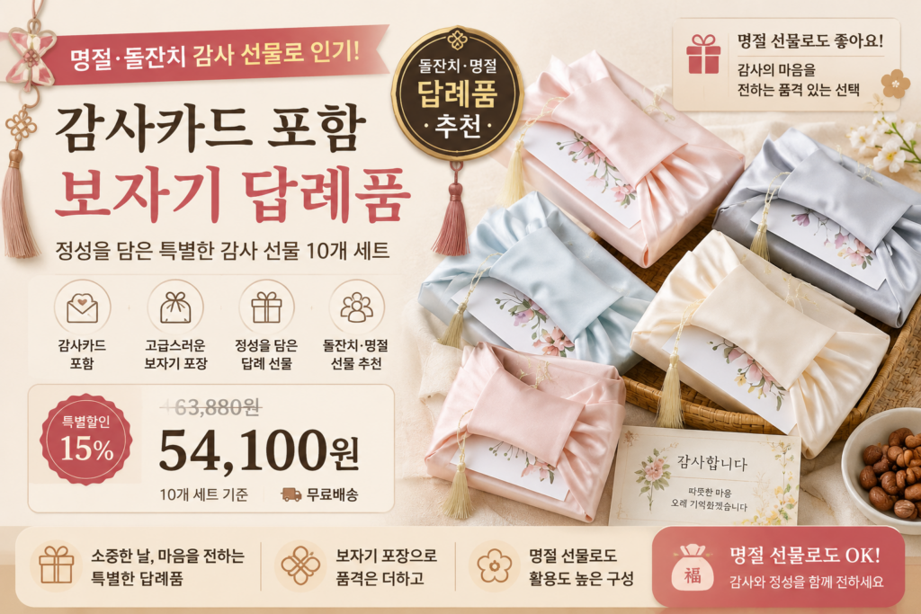 돌잔치 답례품 명절선물 추천 감사카드 포함 보자기 포장 10개 세트 소규모 답례 명절 선물 제품 이미지