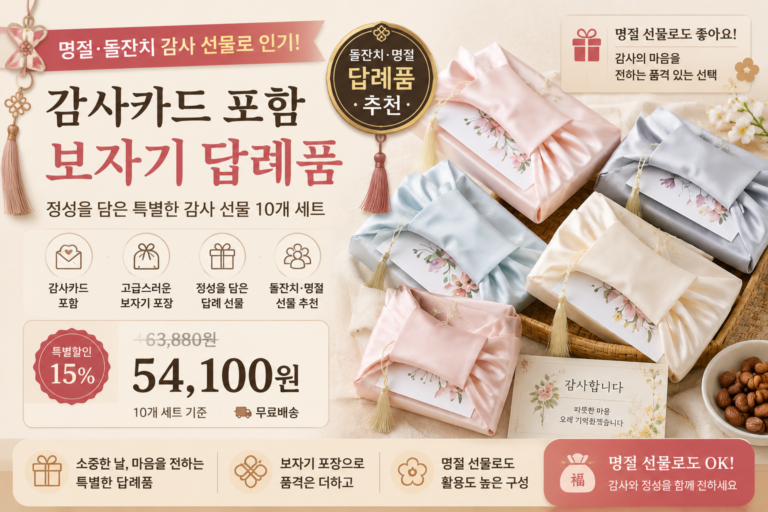 돌잔치 답례품 명절선물 추천 감사카드 포함 보자기 포장 10개 세트 소규모 답례 명절 선물