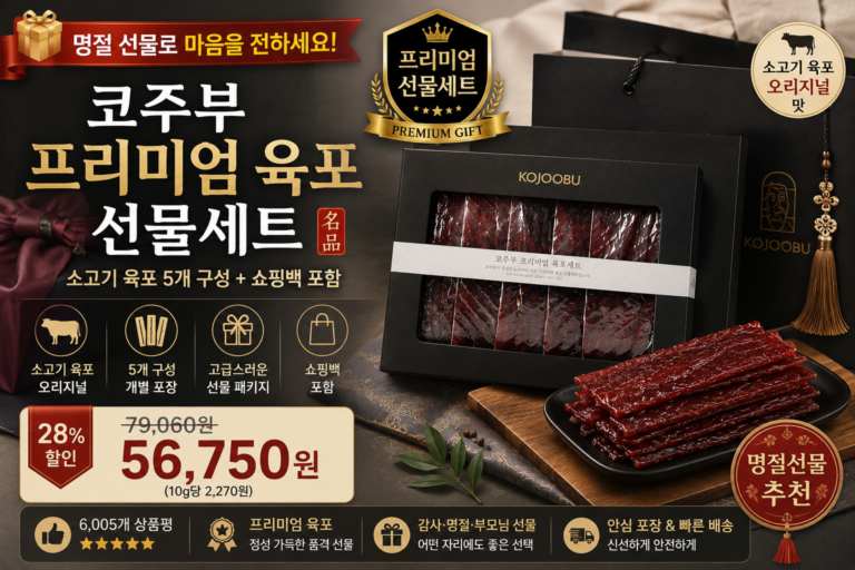 코주부 프리미엄 육포 선물세트 250g 추천 가격 비교 소고기육포 명절선물
