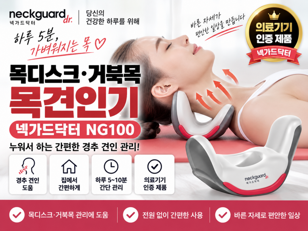 백지영 목디스크 목견인기 추천 넥가드닥터 NG100 가격·사용법·후기｜거북목 경추 견인 의료기기 제품 이미지