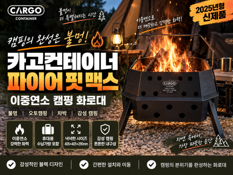 캠핑 화로대 추천 카고컨테이너 파이어 핏 맥스｜불멍 화로대·접이식 휴대용 화로대 가격 비교
