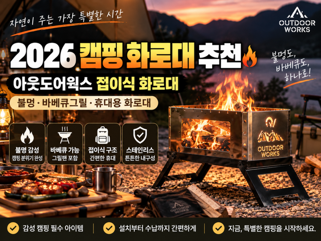 2026 캠핑 화로대 추천 아웃도어웍스 접이식 불멍 화로대 가격｜바베큐그릴·휴대용 화로대 비교 제품 이미지