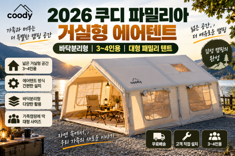 2026 거실형 텐트 추천 쿠디 파밀리아 에어텐트 가격｜3~4인용 대형 에어텐트·바닥분리형·설치형 텐트 비교