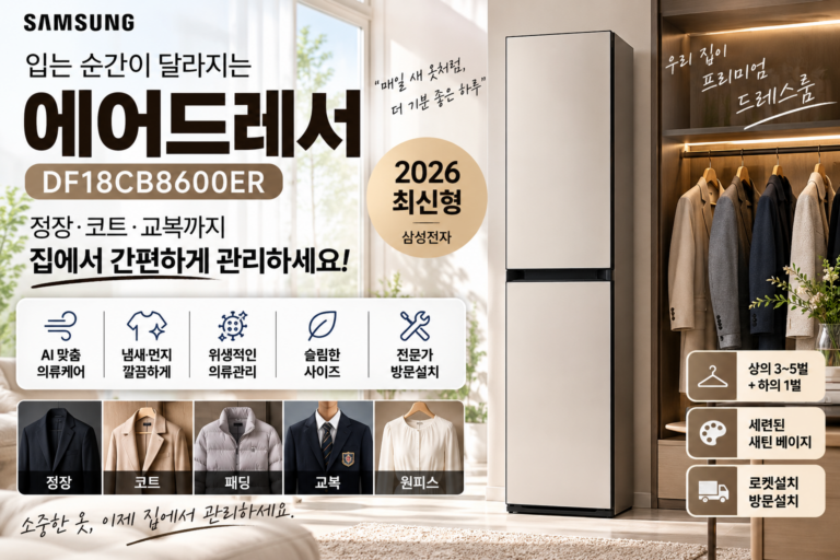 삼성 에어드레서 추천 DF18CB8600ER 가격·후기｜3~5벌 대용량 의류관리기 방문설치 비교