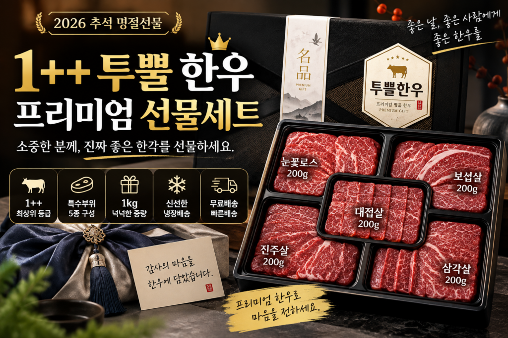 2026 추석 한우선물세트 추천 1++ 투뿔 한우 1kg 부모님 명절선물 특수부위 구이용 제품 이미지