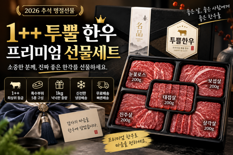 2026 추석 한우선물세트 추천 1++ 투뿔 한우 1kg 부모님 명절선물 특수부위 구이용