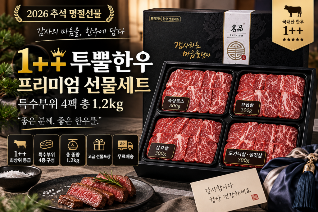 2026 추석 한우선물세트 추천 1++ 투뿔한우 특수부위 1.2kg 부모님 명절선물 구이용 제품 이미지
